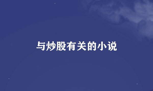 与炒股有关的小说