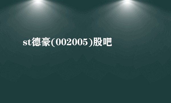 st德豪(002005)股吧