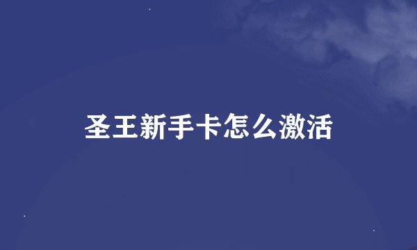 圣王新手卡怎么激活