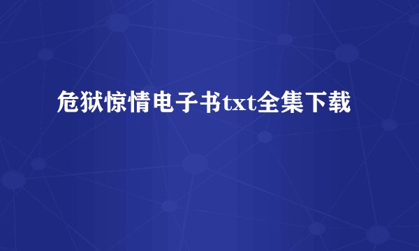 危狱惊情电子书txt全集下载