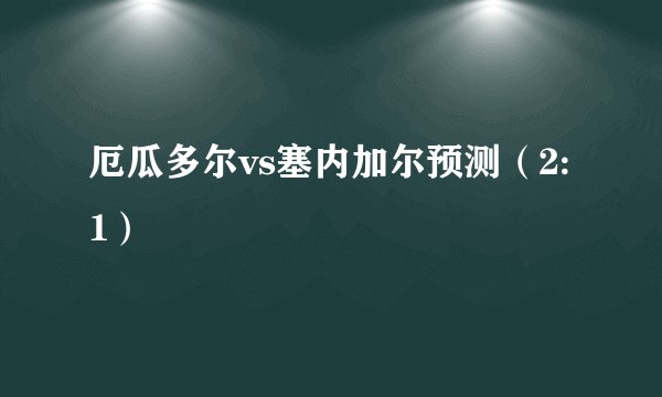 厄瓜多尔vs塞内加尔预测（2:1）