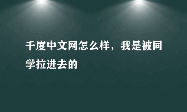 千度中文网怎么样，我是被同学拉进去的