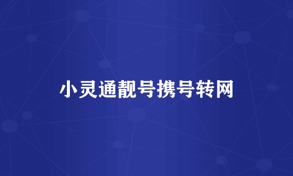 小灵通靓号携号转网