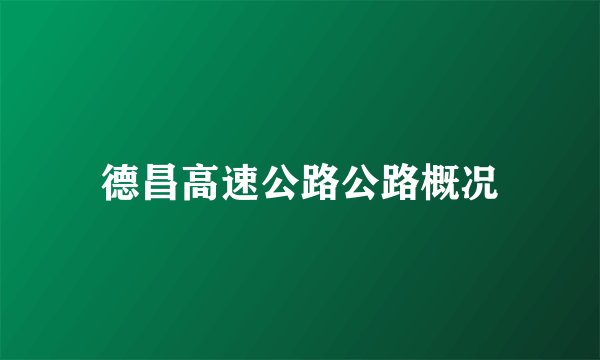 德昌高速公路公路概况