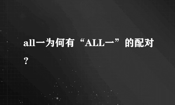 all一为何有“ALL一”的配对？
