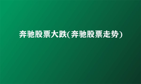 奔驰股票大跌(奔驰股票走势)