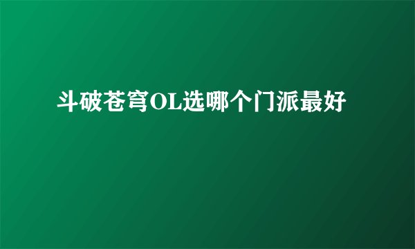 斗破苍穹OL选哪个门派最好