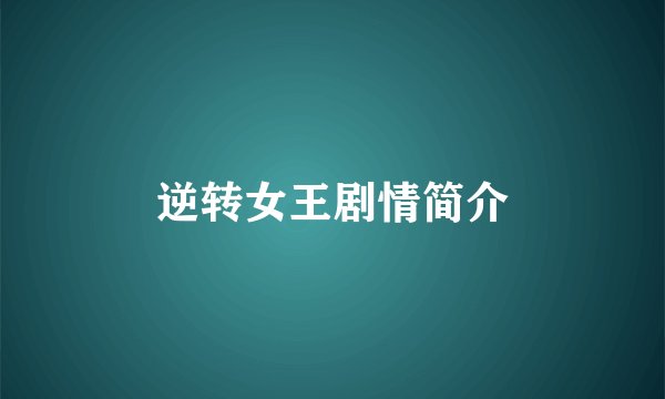 逆转女王剧情简介