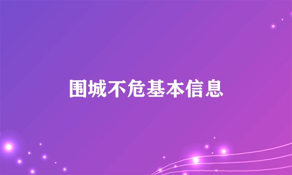 围城不危基本信息