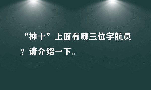 “神十”上面有哪三位宇航员？请介绍一下。