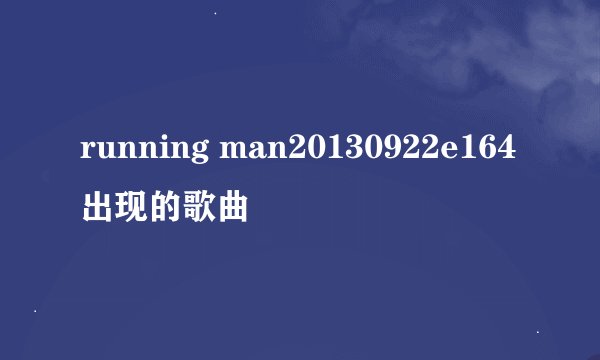 running man20130922e164出现的歌曲