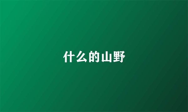 什么的山野