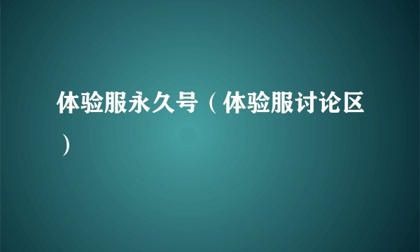 体验服永久号（体验服讨论区）