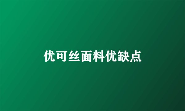 优可丝面料优缺点