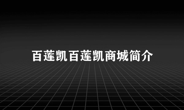 百莲凯百莲凯商城简介
