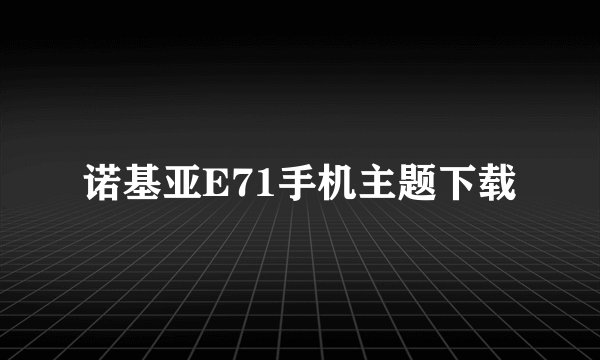 诺基亚E71手机主题下载