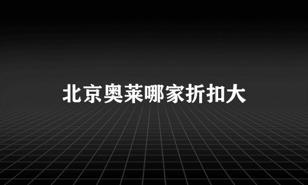 北京奥莱哪家折扣大