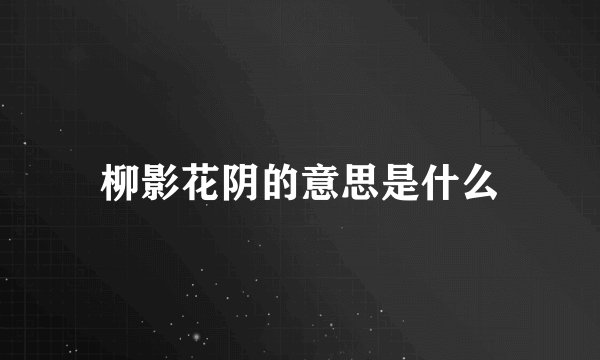 柳影花阴的意思是什么