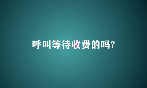 呼叫等待收费的吗?