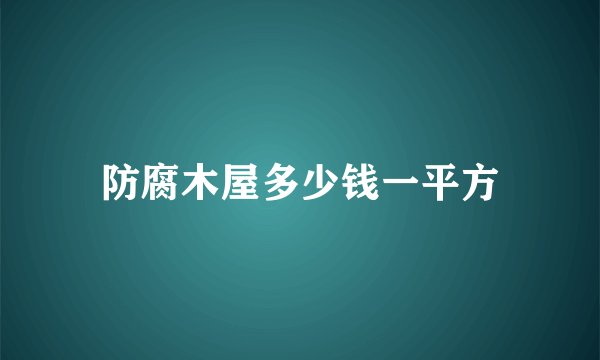 防腐木屋多少钱一平方