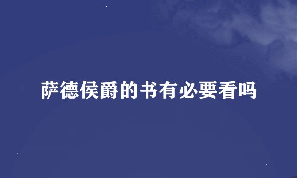 萨德侯爵的书有必要看吗