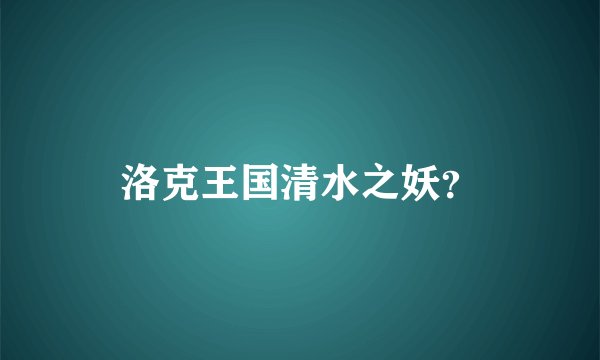 洛克王国清水之妖？