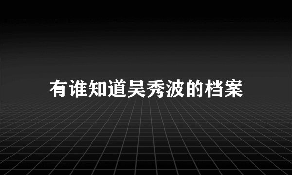 有谁知道吴秀波的档案