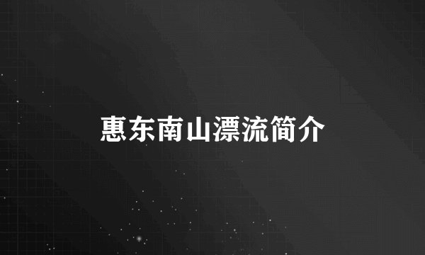 惠东南山漂流简介