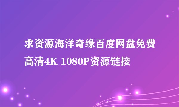 求资源海洋奇缘百度网盘免费高清4K 1080P资源链接