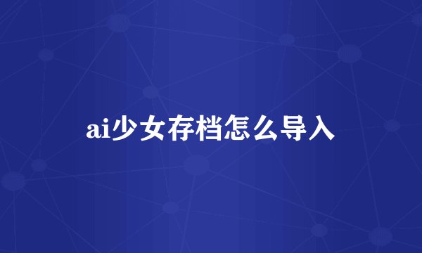 ai少女存档怎么导入