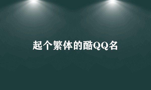 起个繁体的酷QQ名