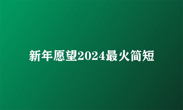 新年愿望2024最火简短