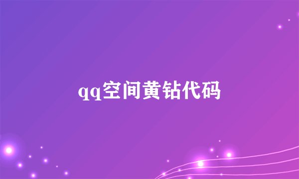qq空间黄钻代码