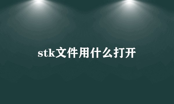 stk文件用什么打开