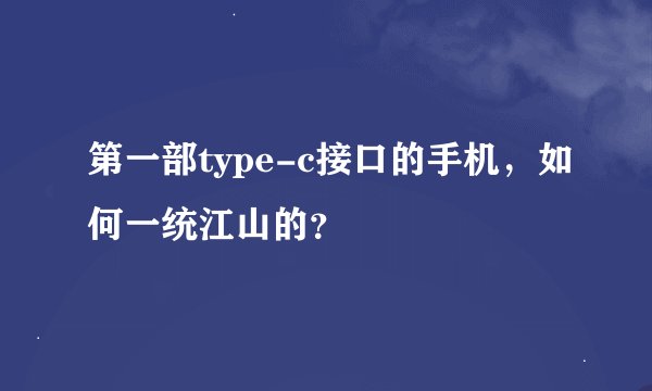 第一部type-c接口的手机，如何一统江山的？