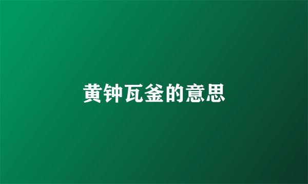 黄钟瓦釜的意思