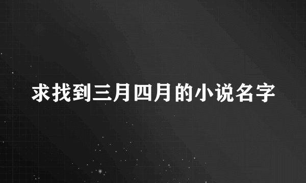 求找到三月四月的小说名字