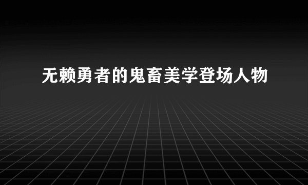 无赖勇者的鬼畜美学登场人物