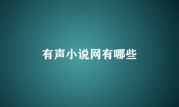 有声小说网有哪些