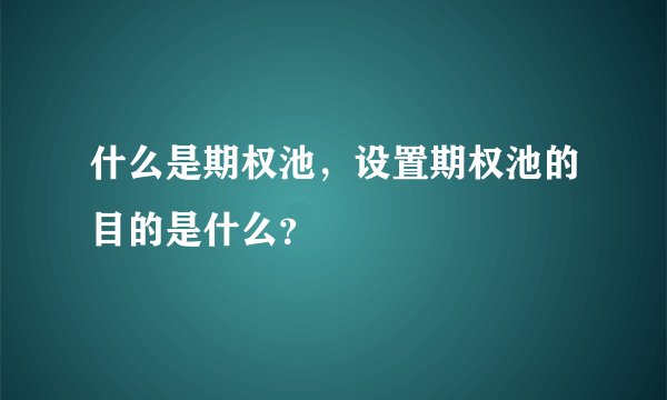 什么是期权池，设置期权池的目的是什么？
