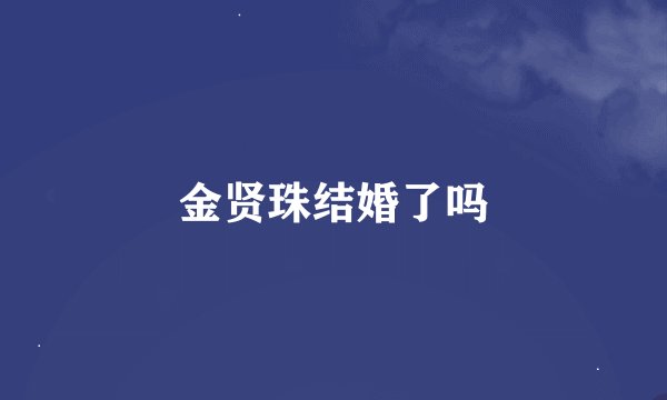 金贤珠结婚了吗