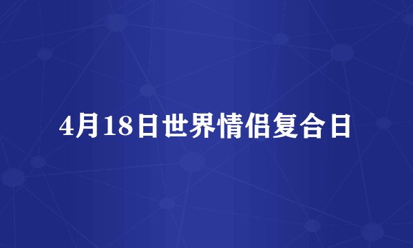 4月18日世界情侣复合日