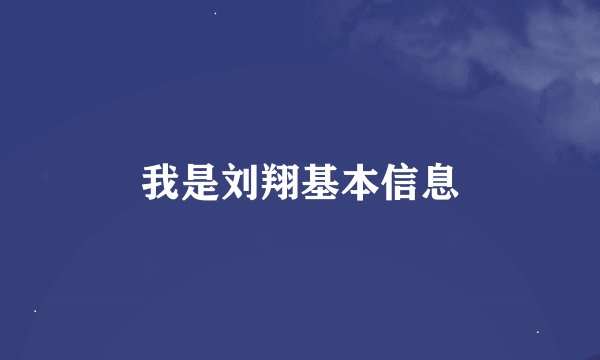 我是刘翔基本信息