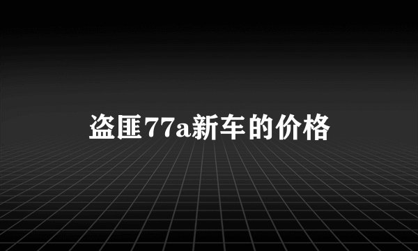 盗匪77a新车的价格