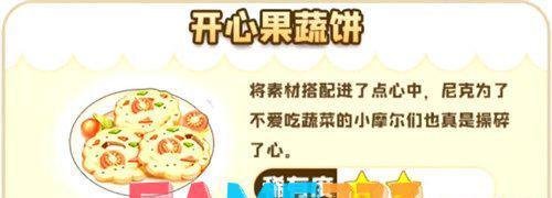 摩尔庄园手游开心果蔬饼怎么做?开心果蔬饼菜谱材料制作步骤?