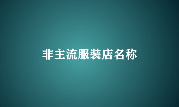 非主流服装店名称