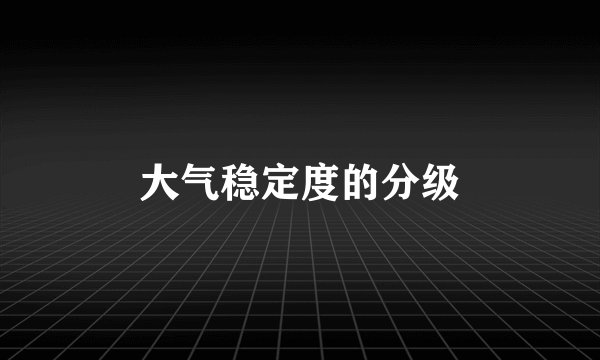 大气稳定度的分级