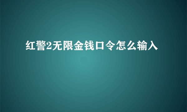 红警2无限金钱口令怎么输入