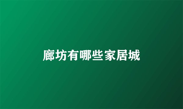廊坊有哪些家居城
