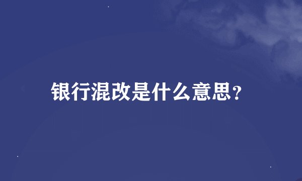 银行混改是什么意思？